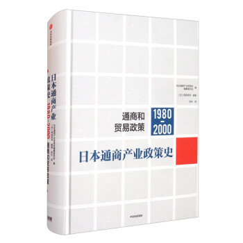 日本通商产业政策史（1980-2000）：通商和贸易政策 下载