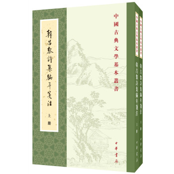 中国古典文学基本丛书：韩昌黎诗集编年笺注（全2册）