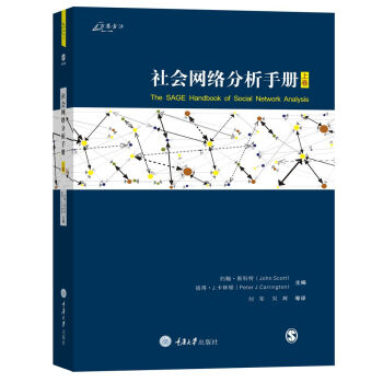 社会网络分析手册（上） [The SAGE Handbook of Social Network Analysis] 下载