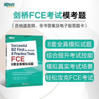 新东方 FCE8套全真模拟试题 对应朗思B2