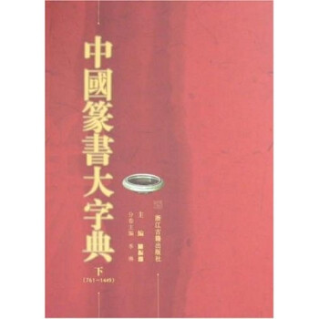 中国篆书大字典（上下） 下载
