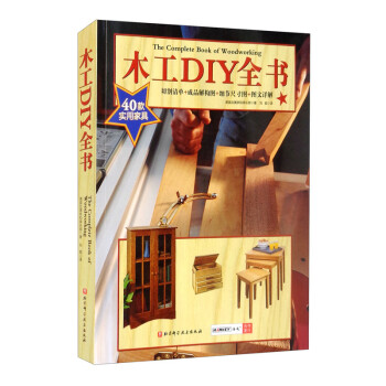 木工DIY全书 [The Complete Book of Woodworking]