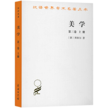 美学（第3卷）（上）/汉译世界学术名著丛书