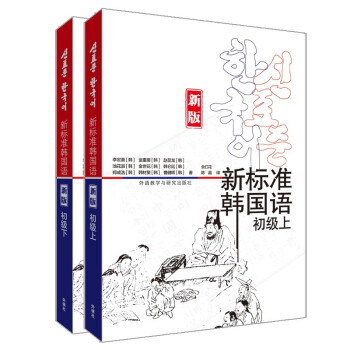 新标准韩国语 初级套装 初级上+初级下（套装共2册 新版 附扫码音频） 下载