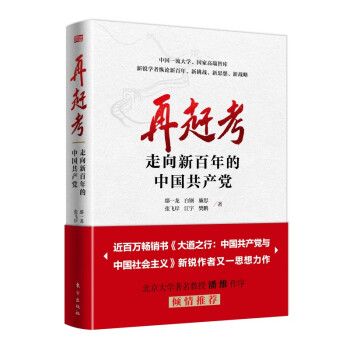 再赶考：走向新百年的中国共产党 下载