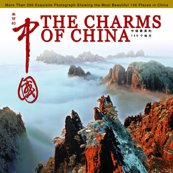 美丽的中国：中国最美的146个地方 [THE CHARMS OF CHINA]