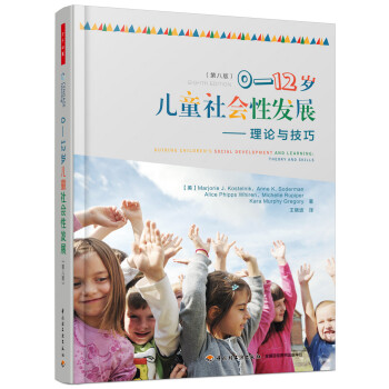 万千心理·0-12岁儿童社会性发展：理论与技巧（第八版） 下载