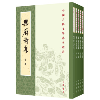 中国古典文学基本丛书：乐府诗集（全5册） 下载