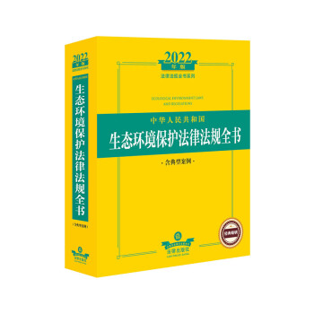 2022年版中华人民共和国生态环境保护法律法规全书（含典型案例） 下载
