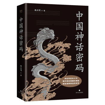 中国神话密码（神话学家朱大可揭开神名隐藏的奥秘，解读诸神背后的史实！） 下载