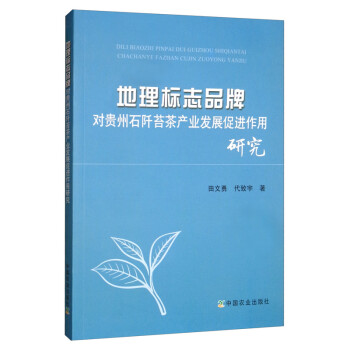 地理标志品牌对贵州石阡苔茶产业发展促进作用研究