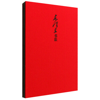 毛泽东书法笔记书（红色封面） 下载