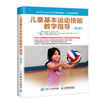 儿童基本运动技能教学指导（第3版）(人邮体育出品)