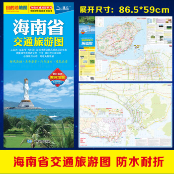 2022年海南省交通旅游图（海南省地图）出行规划 景点分布 旅游向导 地市规划 下载