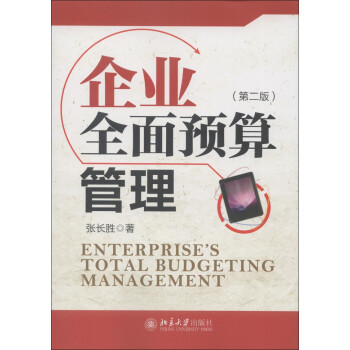 企业全面预算管理（第2版） [Enterprise's Total Budgeting Management] 下载