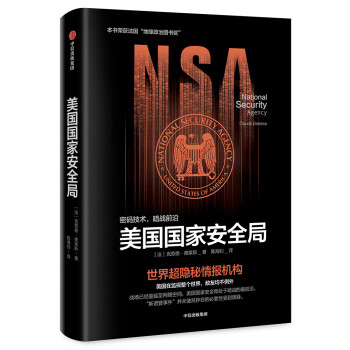 美国国家安全局 世界超隐秘情报机构 中信出版社 下载