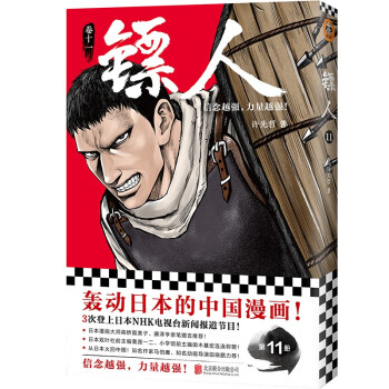 镖人11（信念越强，力量越强！轰动日本的中国漫画！） 下载