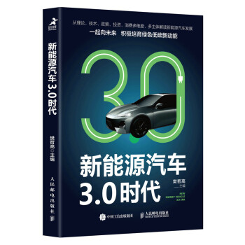 新能源汽车3.0时代（智元微库出品） 下载