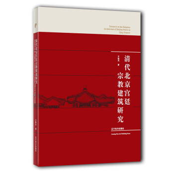 清代北京宫廷宗教建筑研究 下载