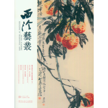 西泠艺丛（二〇一八年第拾期 总第四十六期） [Xiling Academic Magazine of Traditional Arts]