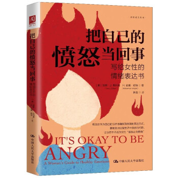 把自己的愤怒当回事：写给女性的情绪表达书 [It's Okay to be Angry： A Woman's Guide to Healthy Emotions] 下载