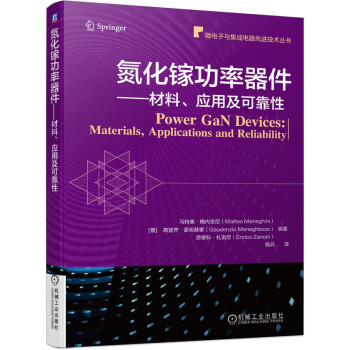 氮化镓功率器件 材料、应用及可靠性 [Power GaN Devlces:Materials,Applications and Relia]