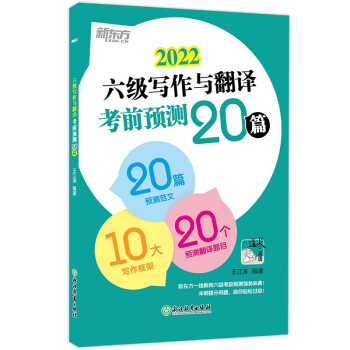 新东方 (2022)六级写作与翻译考前预测20篇