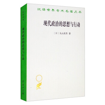 现代政治的思想与行动/汉译世界学术名著丛书