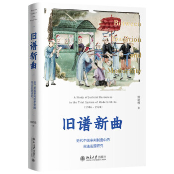 旧谱新曲：近代中国审判制度中的司法资源研究