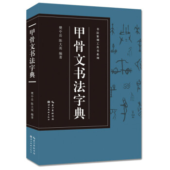 甲骨文书法字典-书法篆刻工具书系列 下载