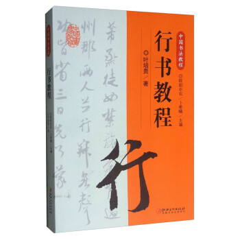 中国书法教程·行书教程 下载