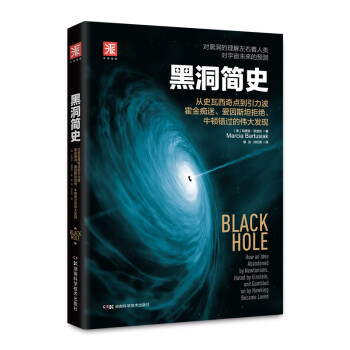 黑洞简史（新版）：从史瓦西奇点到引力波 霍金痴迷、爱因斯坦拒绝、牛顿错过的伟大发现 下载
