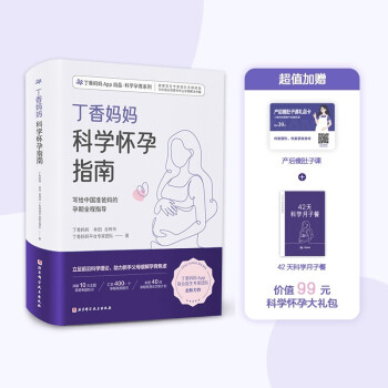丁香妈妈科学怀孕指南（写给中国准爸妈的孕期全程指导） 下载