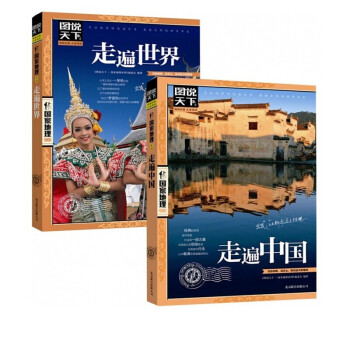 走遍万水千山 走遍中国+走遍世界 图说天下国家地理套装共2册