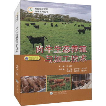 肉牛生态养殖与加工技术