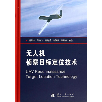 无人机侦察目标定位技术 [UAV Reconnaissance Target Location Technology] 下载