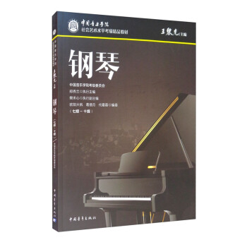中国音乐学院社会艺术水平考级精品教材 钢琴（七级～十级） 下载