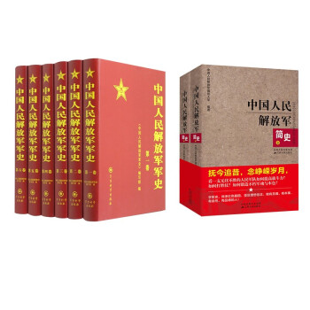 中国人民解放军军史（1-6卷）+中国人民解放军简史（上下） 下载