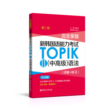 完全掌握.新韩国语能力考试TOPIKⅡ（中高级）语法（详解+练习）（第二版） 下载