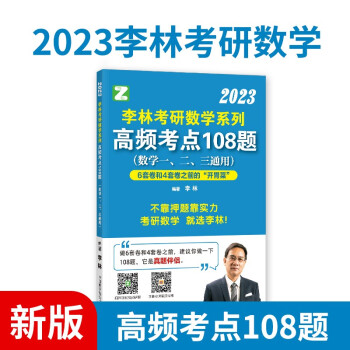 2023李林考研数学系列高频考点108题