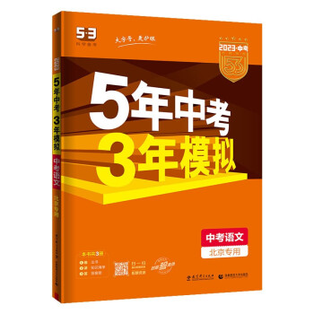预售曲一线 5年中考3年模拟 中考语文 北京专用 2023版中考总复习 五三 下载