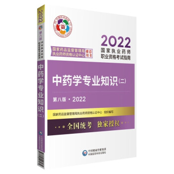 2022国家执业药师考试中药学专业知识（二）（第八版·2022）考试指南 官方教材 下载