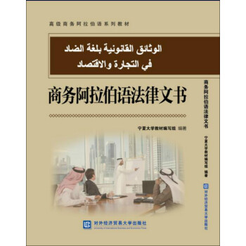 商务阿拉伯语法律文书 下载