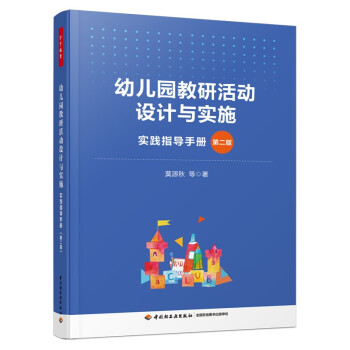 万千教育学前·幼儿园教研活动设计与实施：实践指导手册（第二版）