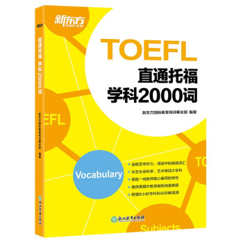 新东方 直通托福 学科2000词 一线教师编写 美籍外教录音 TOEFL