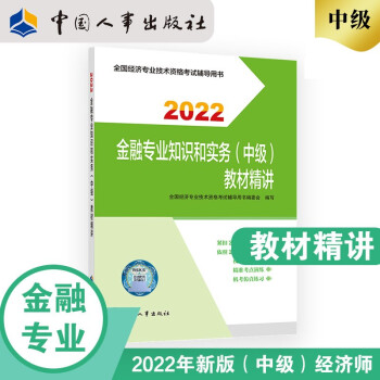 中级经济师2022教材配套辅导 教材精讲 金融专业知识和实务（中级）2022版 中国人事出版社