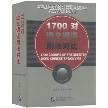 外国人学汉语工具书：1700对近义词语用法对比 [1700 Groups of Frequently Used Chinese Synonyms] 下载