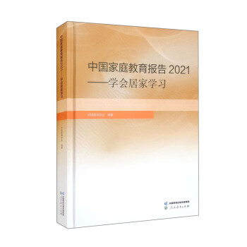 中国家庭教育报告2021：学会居家学习 人民教育出版社