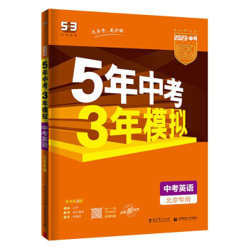 预售曲一线 5年中考3年模拟 中考英语 北京专用 2023版中考总复习 五三 下载