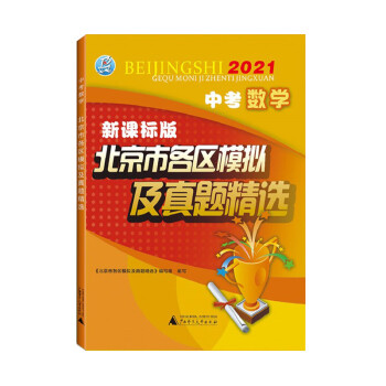 2021版 北京各区中考 数学 北京市各区模拟及真题 系列 中考题库解析 下载